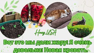 Вот это мы дали жару! Я очень довольна! Новая кровать.