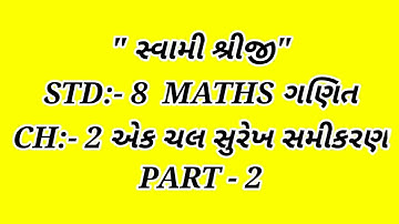 STD:-8 MATHS ગણિત CH:-2 એક ચલ સુરેખ સમીકરણ  PART :- 2 By RAKESH SIR