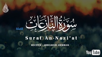 سورة النازعات كاملة 😍 تلاوة تأخذك لعالم آخر 😴 أرح سمعك وعش مع الآيات قليلا 💤