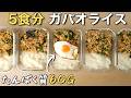 【30分で5食分】ダイエット飯とは思えないほど美味しい高たんぱくガパオライス作り置きレシピ