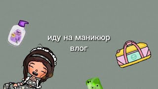 иду на маникюр влог💗//тока бока//Toca boka//~🐰toca bunny🤍