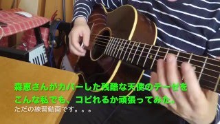 森恵さんのようにかっこよく、残酷な天使のテーゼが弾きたい(今はまだ無理。。。