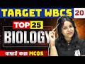 WBCS Prelims 2024 Biology | Top 25 Most Important MCQs : Part 20 | WBPSC Wallah