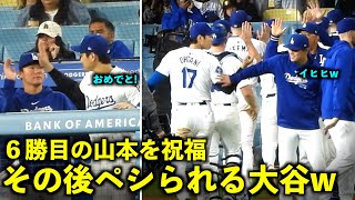 山本の６勝目を祝福するも勝利のハイタッチでペシられる大谷翔平w【現地映像】６月２日ドジャースvsロッキーズ第２戦