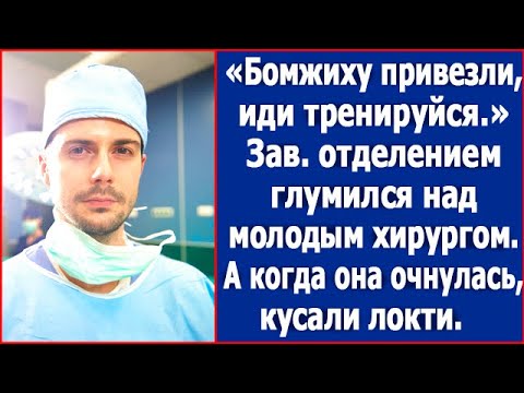 Бомжиху привезли, иди тренируйся. Зав. отделением глумился над молодым хирургом, а когда очнулась.