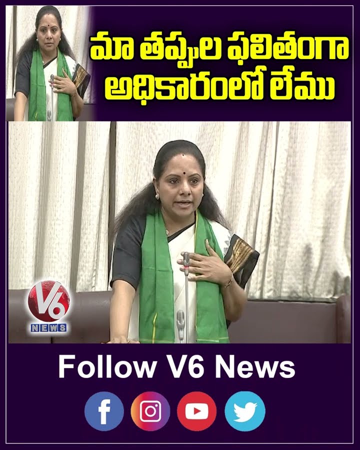 మా తప్పుల ఫలితంగా అధికారంలో లేము | Kavitha | V6News