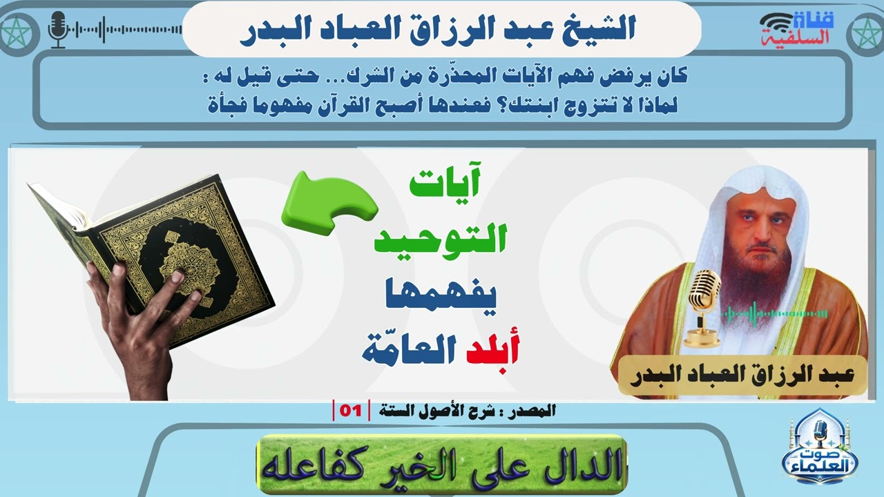 آيات التوحيد يفهمها أبلد العامّة : الشيخ عبد الرزاق العباد البدر