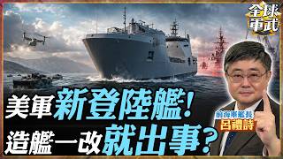 Lu Li-shih Analyzes US Navy LSM(R) and Constellation-class Frigate Setbacks: Exposing the Crisis ... screenshot 3