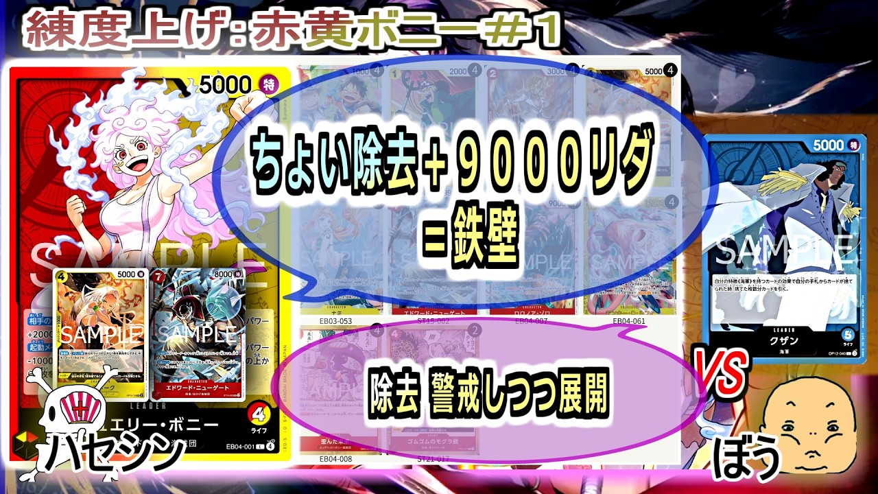 【ワンピカード対戦】Feb.2026(赤黄ボニー＃１)VSクザン。除去して、後半９０００リーダーになったら簡単にはやられない。【ONE PIECE CARD GAME】