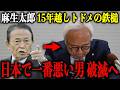 ※麻生太郎が蔵内勇夫にここまでするとは…日本で一番悪い男の息の根を止める政界史上最高の逆転劇…【福岡県議会/自民党】