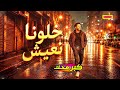 كبر مخك   خلونا نعيش   أيمن الجزار   ترند      حالتي