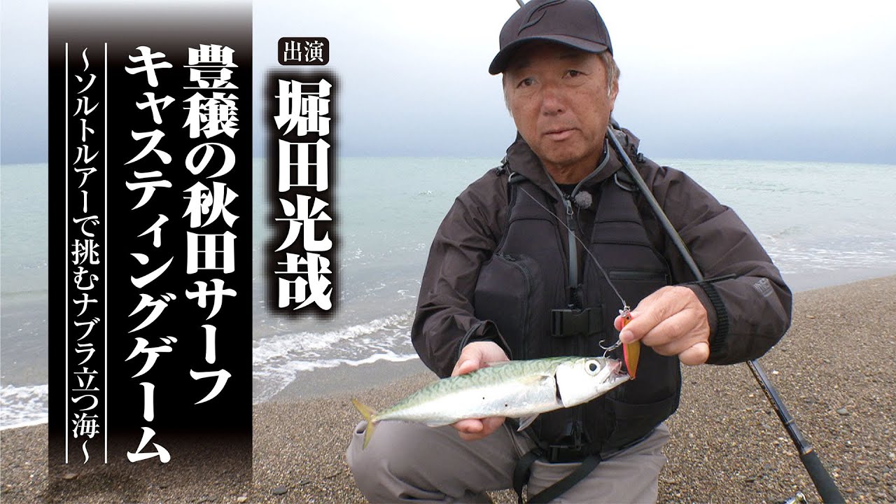 ＃691 豊穣の秋田サーフキャスティングゲーム～ソルトルアーで挑むナブラ立つ海～