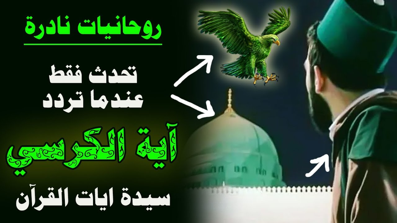 اشكال💚 وروحانيات نادرة✨ لاتحدث الا مع اية الكرسي🦜