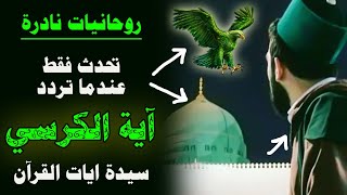 اشكال💚 وروحانيات نادرة✨ لاتحدث الا مع اية الكرسي🦜