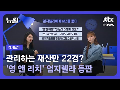 다시보기 뉴썰 영 앤 리치 의 아이콘 엄지렐라에게 MZ를 묻다 23 3 25 JTBC News 