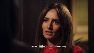 تشاهدون في الحلقة 15 من مسلسل جعفر العمدة.. الليلة الساعة 9:00 مساءً بتوقيت السعودية على MBC1