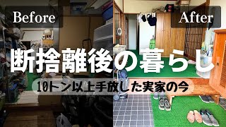 【実家の片付け】10トン以上断捨離した実家の今。半年ぶりに帰省したら…｜築40年の田舎暮らし