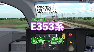 (BVE5)新公開JR東日本E353系