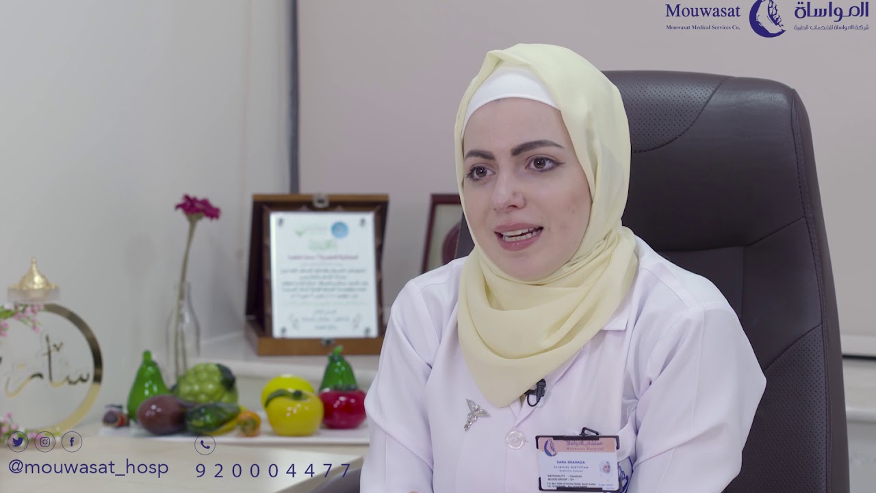 #استشر_المواساة مع الأخصائية د سارة شهدا أخصائية التغذية العلاجية