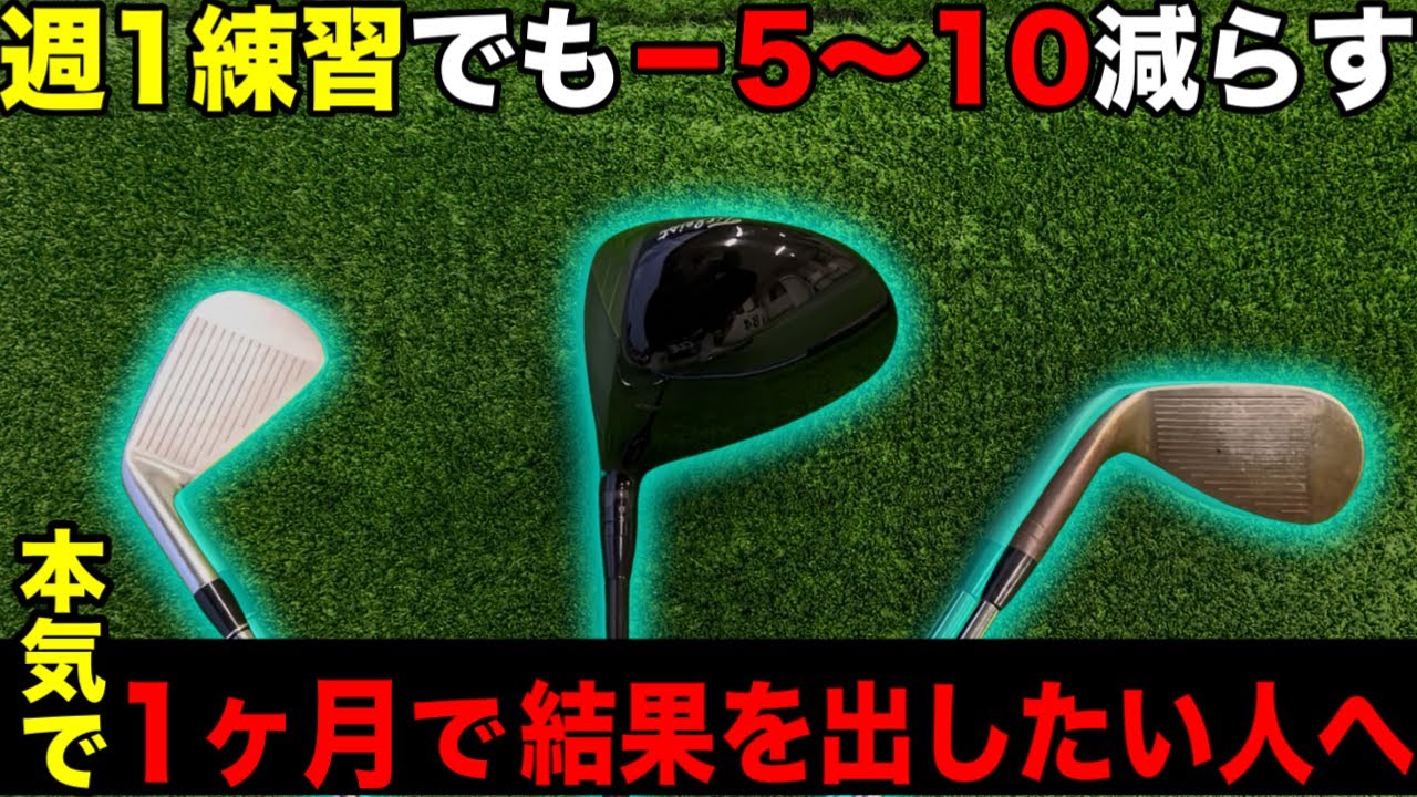 Driving range only once a week] By practicing simple exercises at