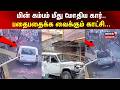 Yercaud | Salem | மின் கம்பம் மீது மோதிய கார்.. - பதைபதைக்க வைக்கும் காட்சி... | News18Tamilnadu