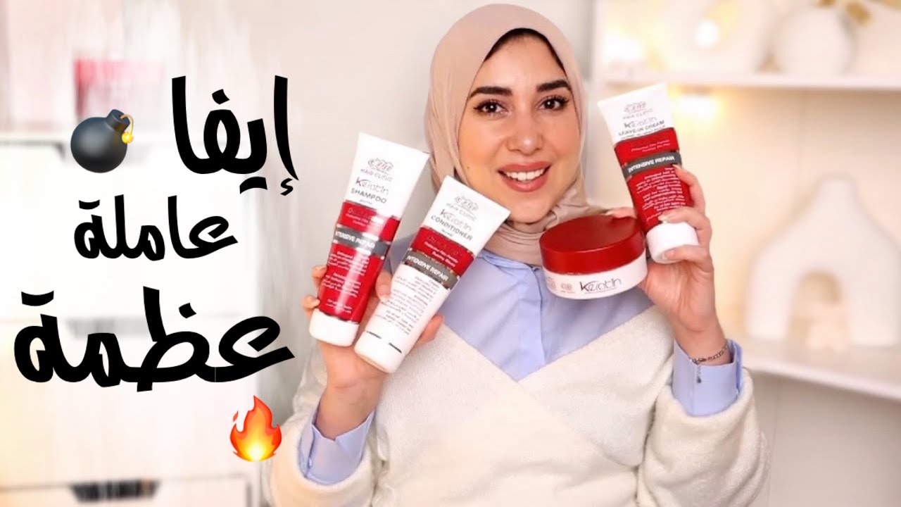 ريفيو مجموعة إيڤا كيراتين للشعر|| شامبو وبلسم وحمام كريم وكريم التصفيف