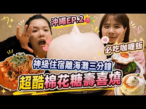 【沖繩】完全沒踩雷！超棒住宿、美到不想退房！必買辣椒油🌶️