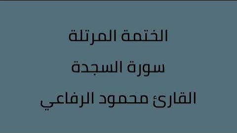 سورة السجدة القارئ محمود الرفاعي