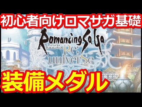 【ロマサガ リユニバース】初心者向け!!装備メダル交換所の優先順位について【ロマサガRS】