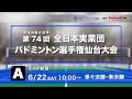 第74回全日本実業団選手権大会 準々決勝・準決勝 ch.A