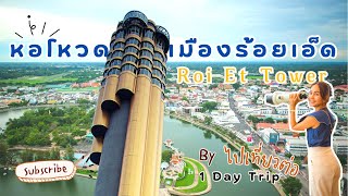 หอโหวดร้อยเอ็ด | Roi Et Tower | เที่ยวร้อยเอ็ด 1 Day trip | ไปเที่ยวต่อ | Ep.6