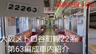 大阪メトロ谷町線22系63編成車内紹介