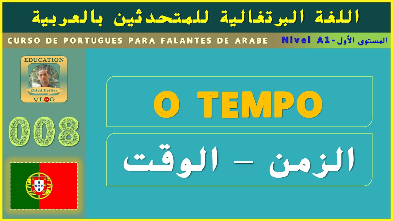 O TEMPO - AS HORAS - O DIA | 008 | تعلم اللغة البرتغالية من الصفر - كيف تسأل وتجيب عن الساعة