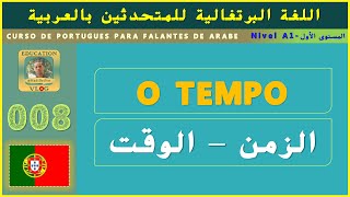 O TEMPO - AS HORAS - O DIA | 008 | تعلم اللغة البرتغالية من الصفر - كيف تسأل وتجيب عن الساعة