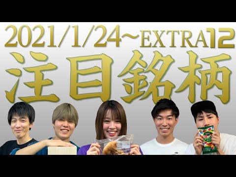 【株TubeEXTRA#172】2022年1月24日～の注目銘柄TOP12