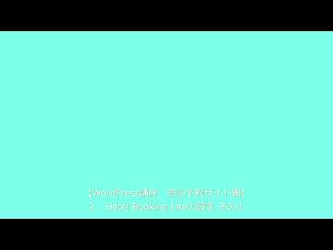 【WordPress講座 宿泊予約サイト編】２．Hotel Booking Liteの設定　その１