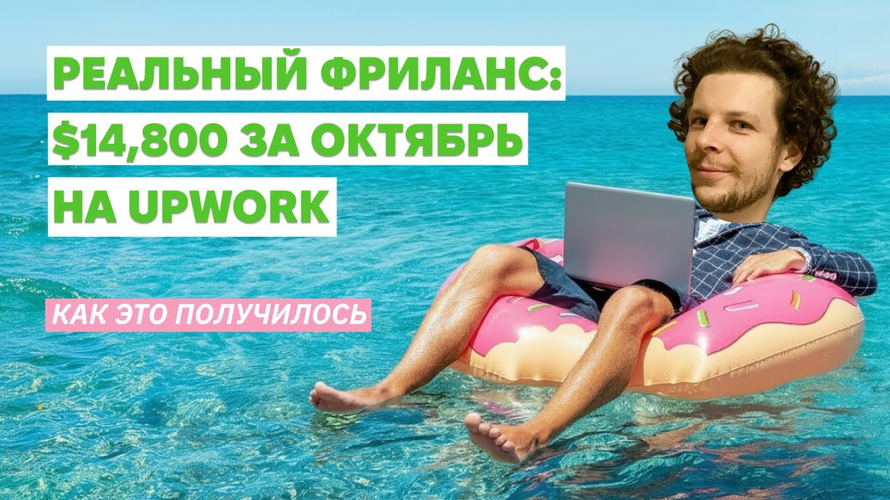Заработал $14,800 на Upwork в октябре 2025 — Реальный отчет и советы