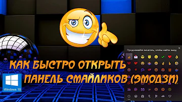 Как открыть меню смайликов