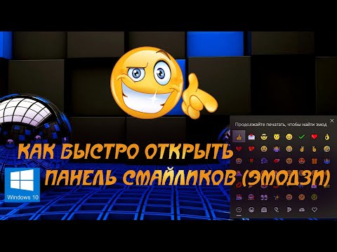 ❤️ Как быстро открыть панель Смайликов (эмодзи) в Windows 10