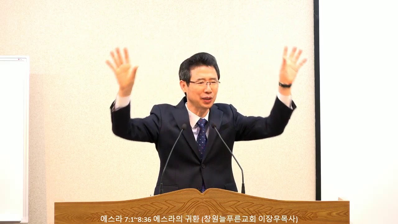 에스라 7:1~8:36 에스라의 귀환 (창원늘푸른교회 이장우목사)