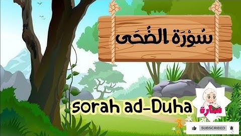 سورة الضحى -93-القران الكريم-تعليم القران للصغار