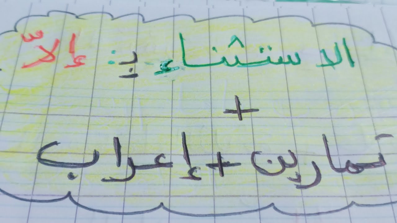 الاستثناء  ب: الا. +تمارين مختلفة +  اعراب