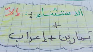 الاستثناء  ب: الا. +تمارين مختلفة +  اعراب