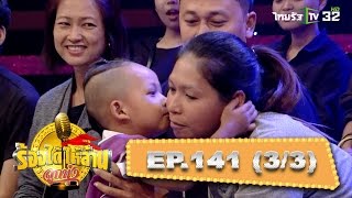 ‘น้องโอม’ เด็กโก๊ะหัวใจแกร่ง | ร้องได้ให้ล้าน ลูกทุ่งสู้ชีวิต | 13-05-60 | 3/3