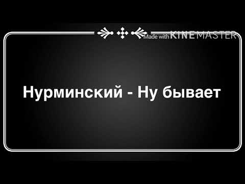 Нурминский - Ну бывает ( текст песни )