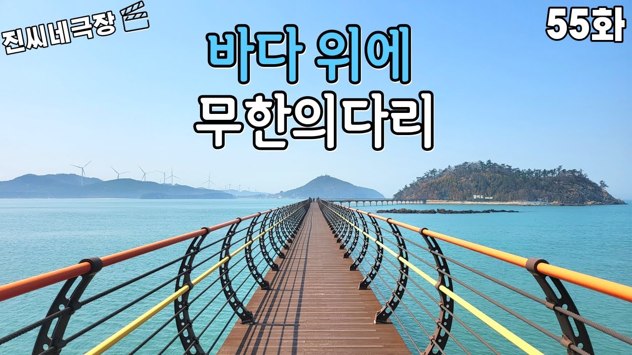 바다 위에 끝없는 무한의 다리를 가보다!ㅣ신안 무한의다리
