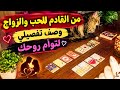 من الشخص القادم للحب والزواج هل توأم روحك يستعد للقاء #تاروت_اختر_كارت