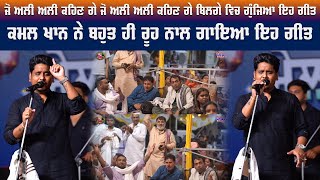 Kamal Khan ਨੇ Jo Ali Ali Kehn ge ਰਹਿਮਤ ਸ਼ਾਹ ਦਰਬਾਰ ਬਿਲਗਾ ਵਿਚ ਇਹ ਗੀਤ ਗਾ ਕੇ ਮਹੌਲ ਬਣਾ ਤਾ