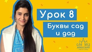 Арабский язык. Урок 8. Буквы сад и дад حرف الصاد وحرف الضاد Арабский язык. Урок 8. Буквы сад и дад حرف الصاد وحرف الضاد