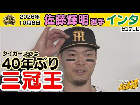 【三冠王・佐藤輝明 囲みインタビュー】「積み重ねでここまで来た。誇りに思う」（2026年10月8日 阪神—ヤクルト） #サンテレビボックス席